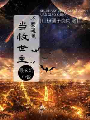 不要逼我当救世主