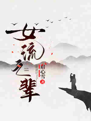 女流之辈