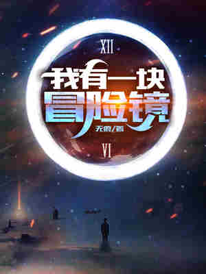 我有一块冒险镜