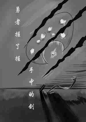 勇者握了握手中的剑