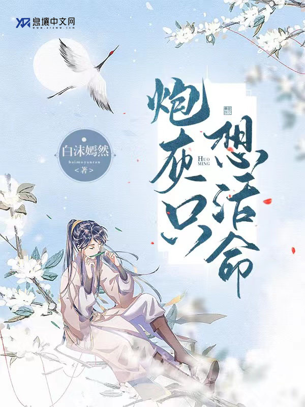 炮灰只想活命
