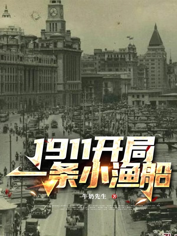 1911开局一条小渔船