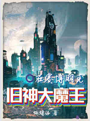 在赛博朋克成了旧神大魔王