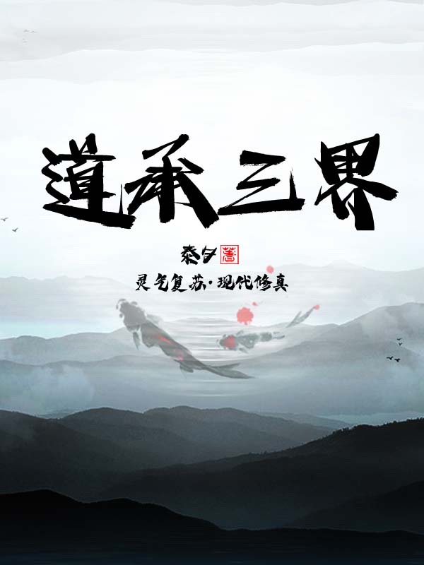 道承三界