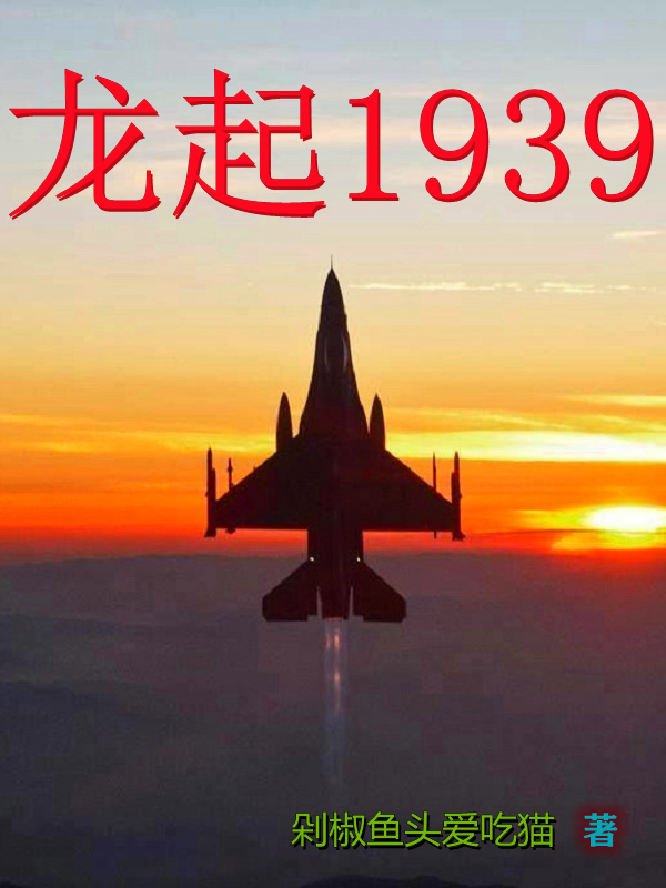 龙起1939