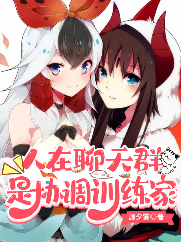 人在聊天群，是协调训练家