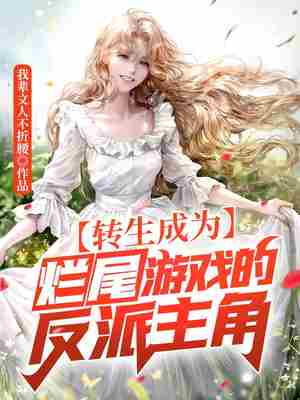 转生成为烂尾游戏反派主角
