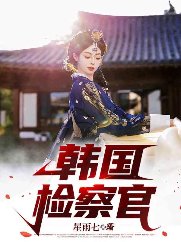 韩国检察官