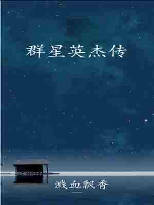 群星英杰传