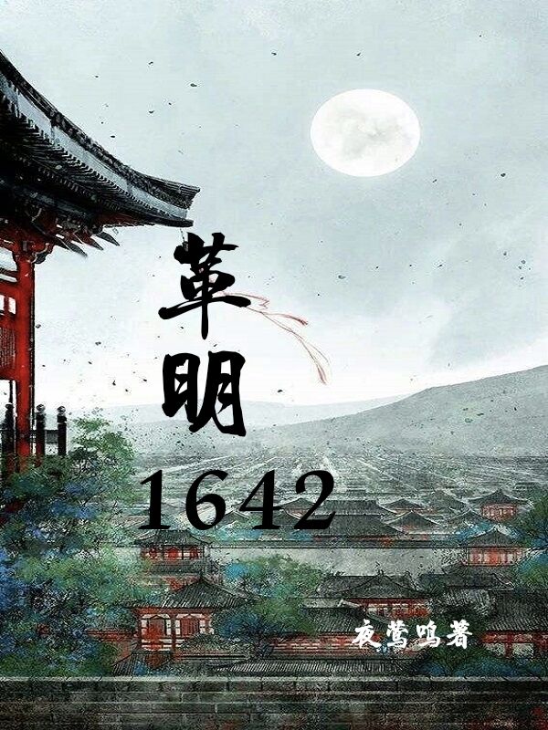 革明1642