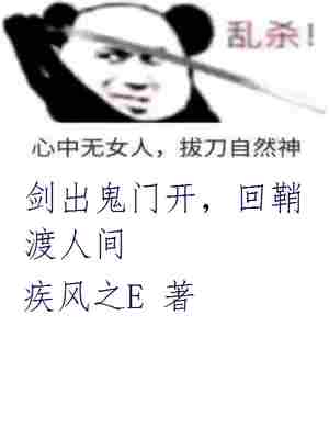 剑出鬼门开，回鞘渡人间