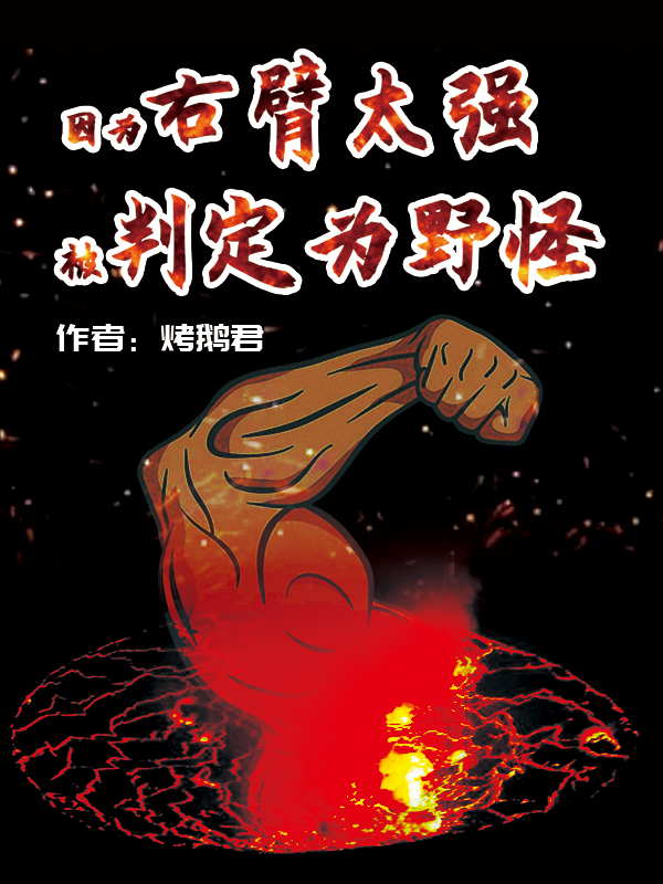 因为右臂太强被判定为野怪