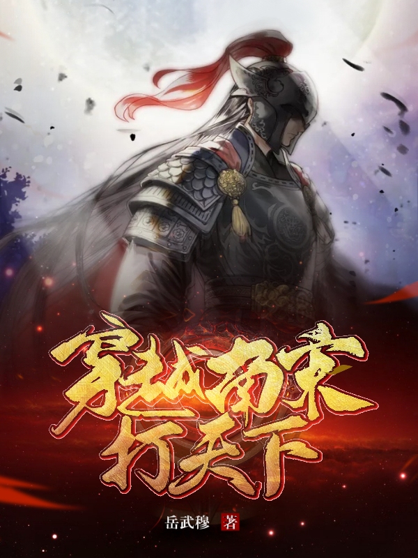 穿越南宋打天下