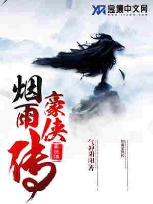 烟雨豪侠传