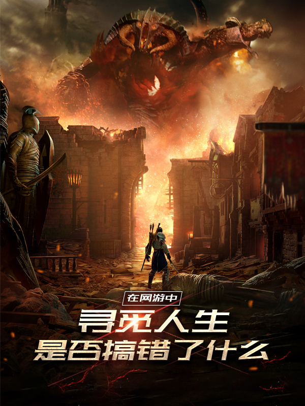 在网游中寻觅人生是否搞错了什么