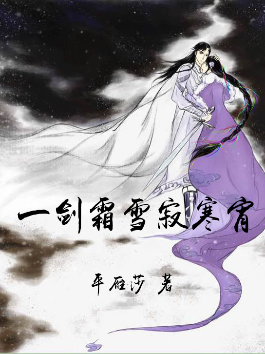一剑霜雪寂寒宵