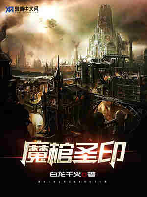 魔棺圣印