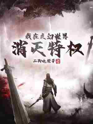 我在玄幻世界消灭特权