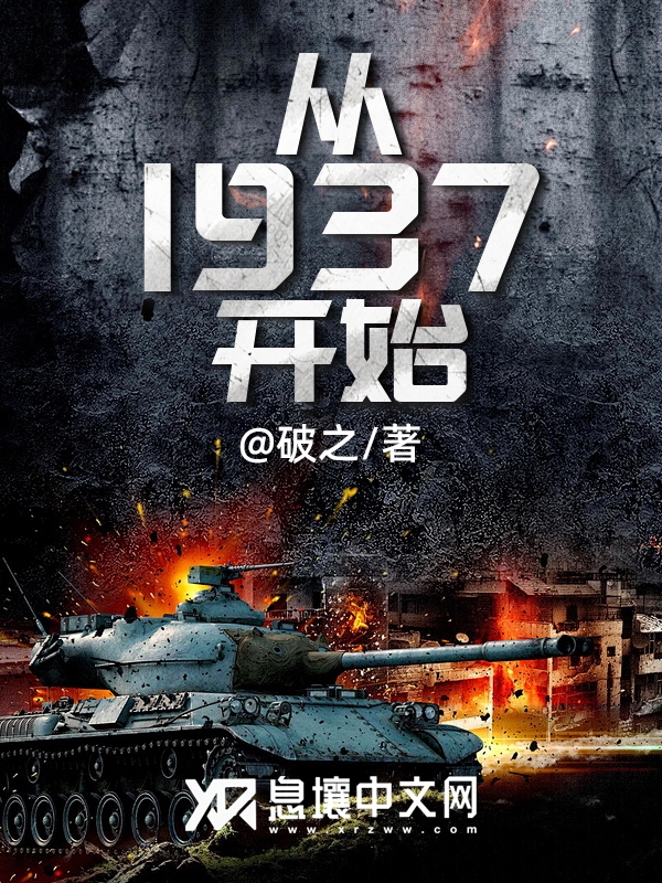 从1937开始