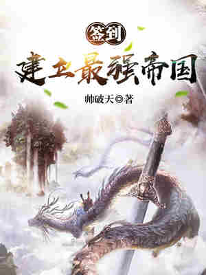 签到：建立最强帝国