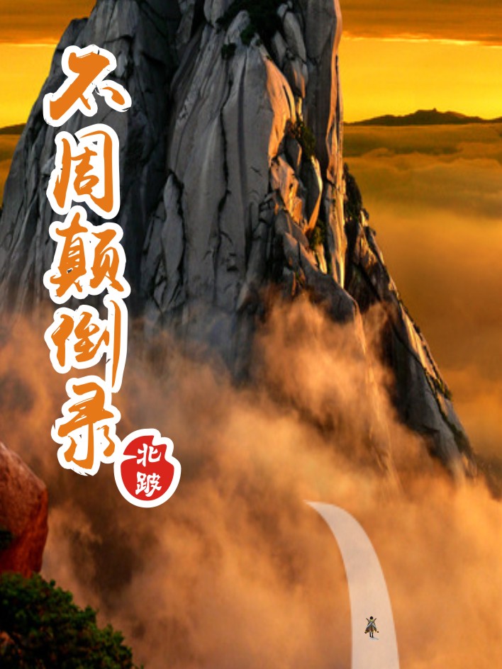 不周颠倒录