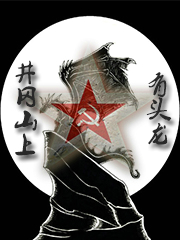 井冈山上有头龙