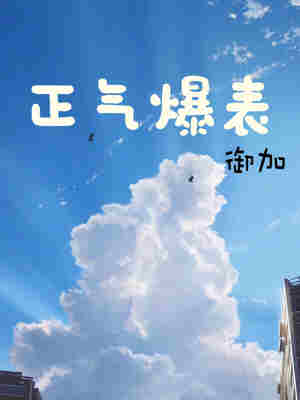 正气爆表
