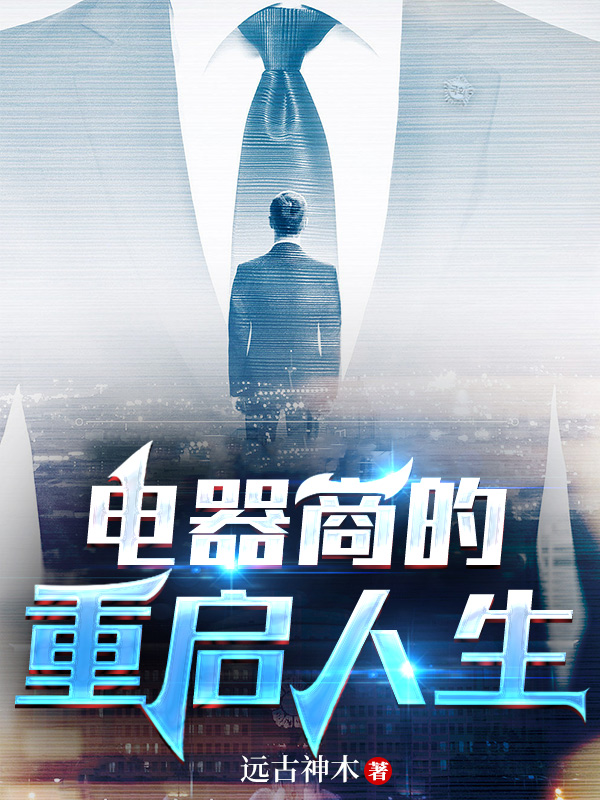 电器商的重启人生