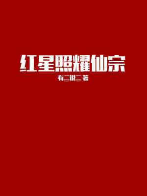 红星照耀仙宗