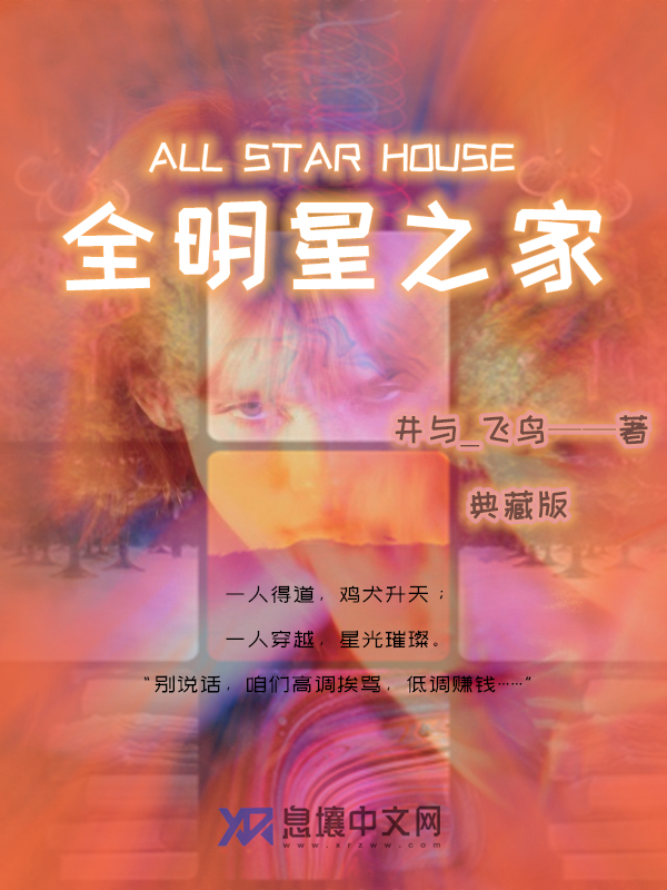 全明星之家