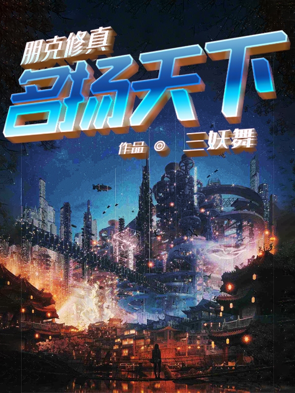 朋克修真之名扬天下