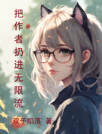 把作者扔进无限流