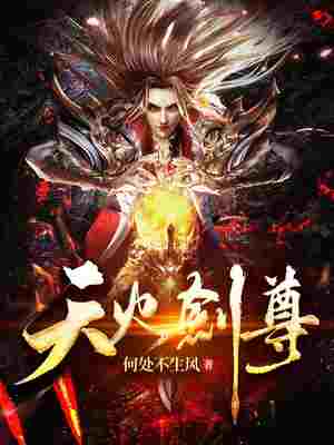 天火剑尊