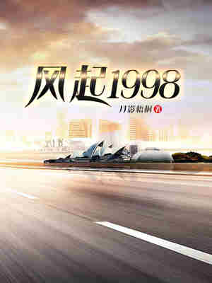 风起1998