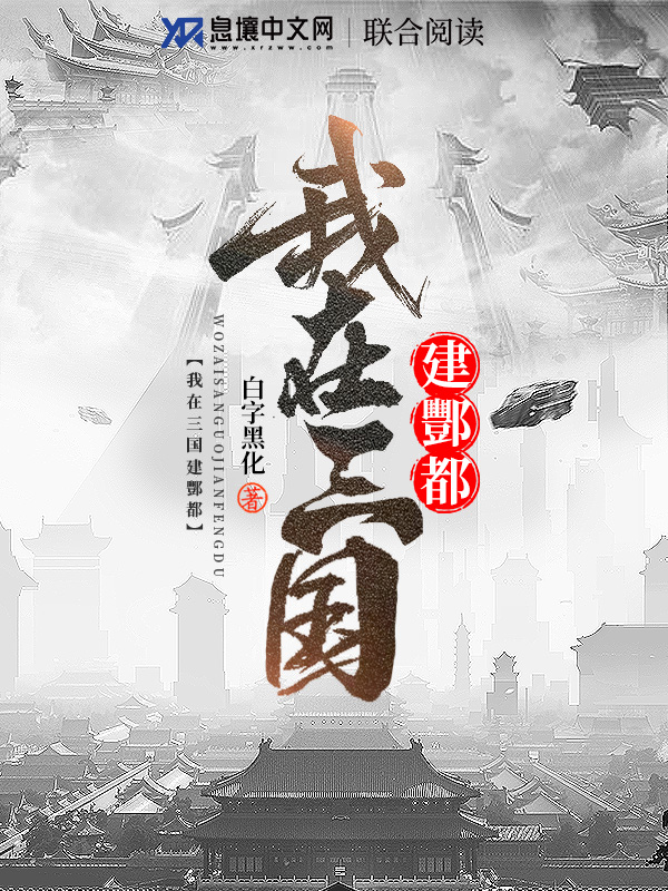 我在三国建酆都