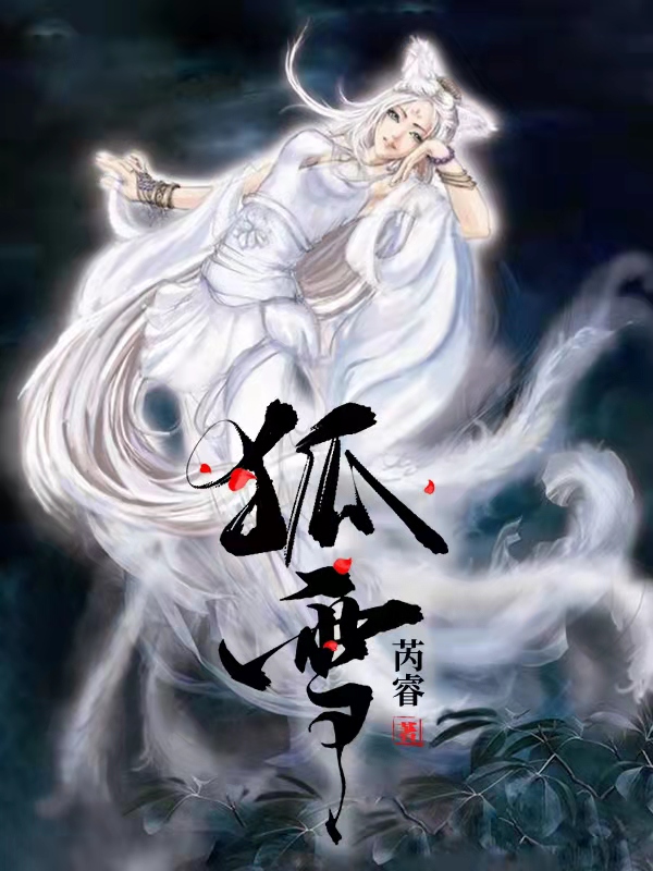 狐雪