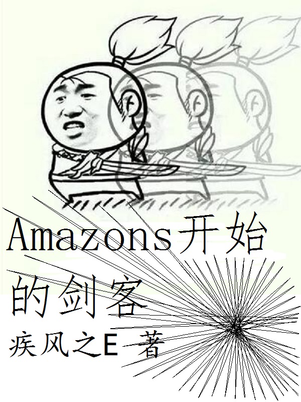 Amazons开始的剑客