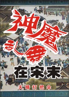 神魔乱舞在宋末