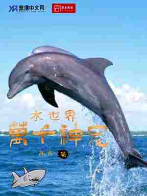 水世界万千神宠