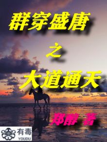 群穿盛唐之大道通天