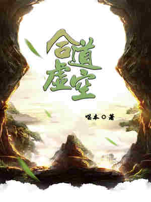 合道虚空