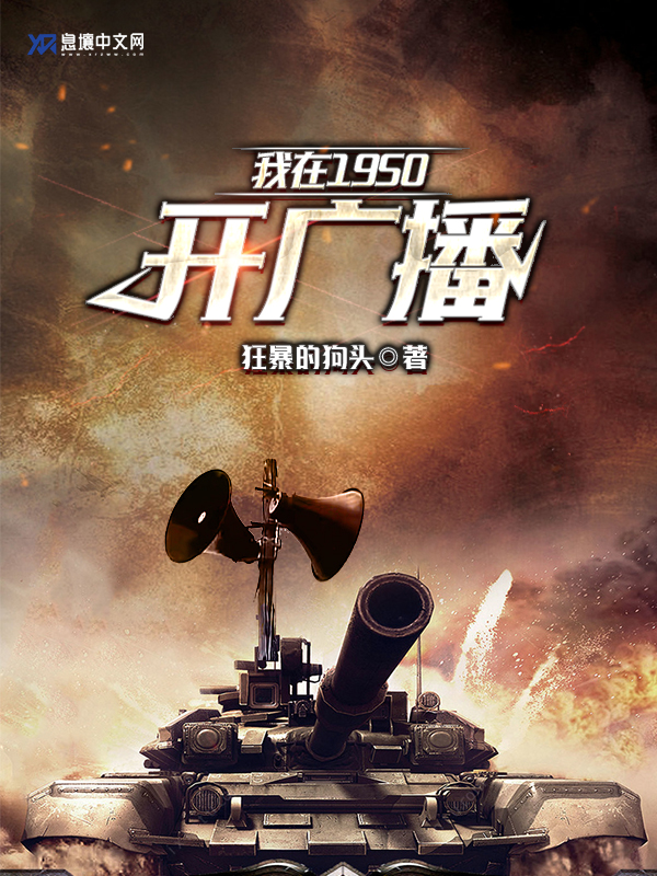 我在1950开广播
