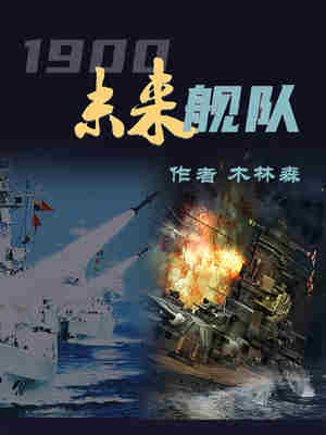 1900未来舰队