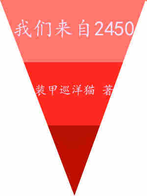 我们来自2450