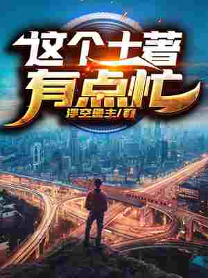 这个土著有点忙