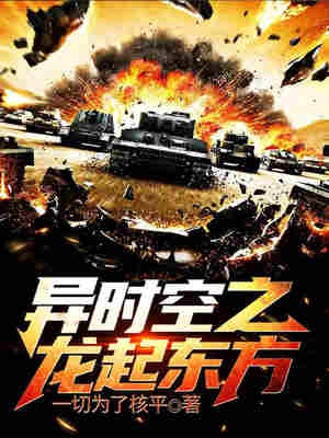 异时空之龙起东方