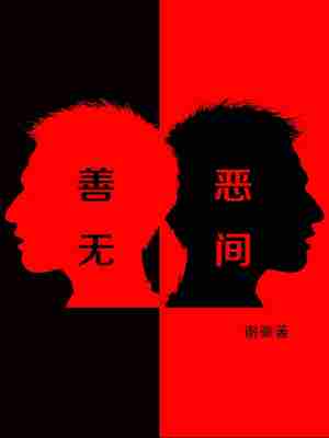 善恶无间