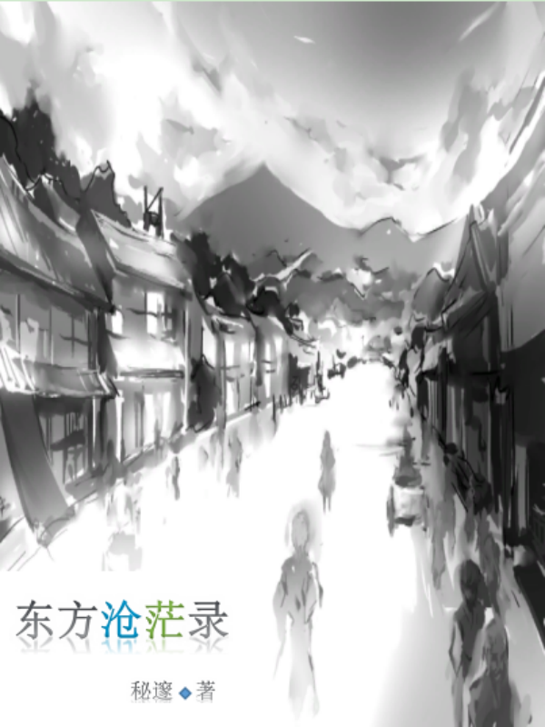 东方沧茫录