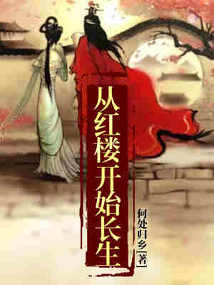 从红楼开始长生