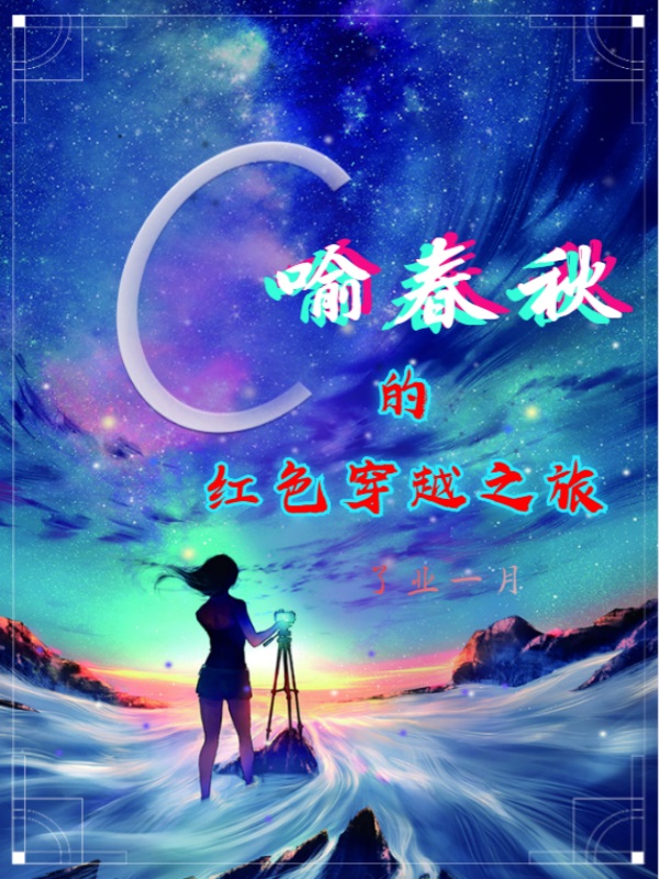 喻春秋的红色穿越之旅
